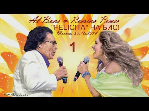 Видео: Al Bano & Romina Power / Felicita на бис! / Первое отделение (Москва, ГКД, 25.10.2018)