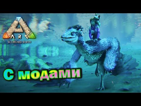 Видео: ARK - Scorched Earth - Одиночная игра - с модами - (06 серия)