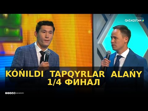 Видео: «KÓŃILDI  TAPQYRLAR  ALAŃY». 1/4 финал «Б» тобы / КТА / Көңілді тапқырлар алаңы