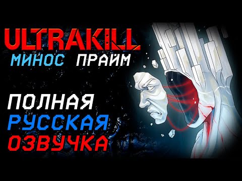 Видео: ULTRAKILL - Minos Prime (P-1 FANDUB) - Русский дубляж