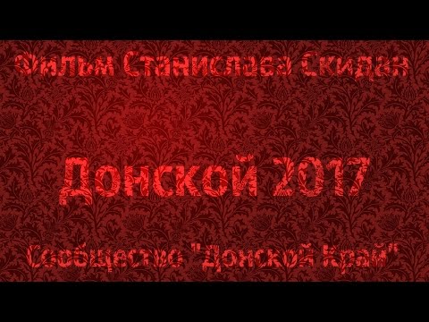 Видео: Донской Тульская область.  2017
