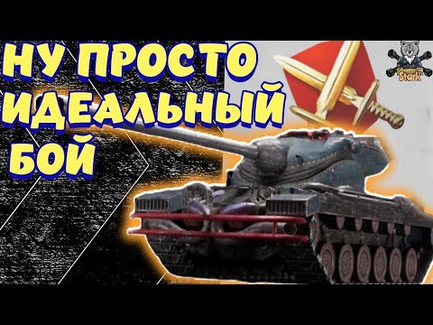 Видео: ТАНК, НА КОТОРОМ ЛЮДИ ЗА ИГРАЮТ ПО НОВОМУ - В РЕЙТИНГОВОМ БОЮ 🔥 WoT Blitz