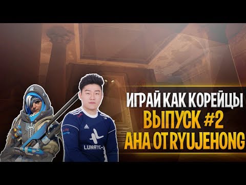 Видео: Играй как корейцы #2 | Корейская Ана от ryujehong | Корейцы гайд овервотч