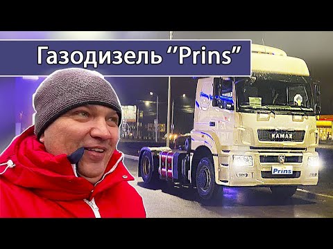 Видео: Газ на дизельный Камаз 5490! Экономия топлива на дизельных грузовиках.