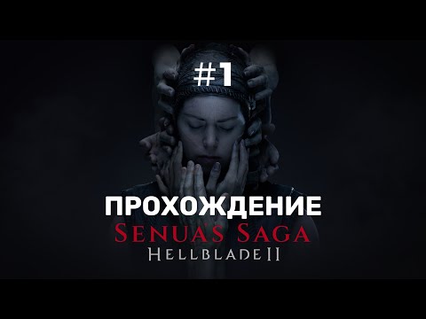 Видео: ВОЗВРАЩЕНИЕ В КОШМАР СЕУНЫ! ☆ SENUA’S SAGA: HELLBLADE II #1