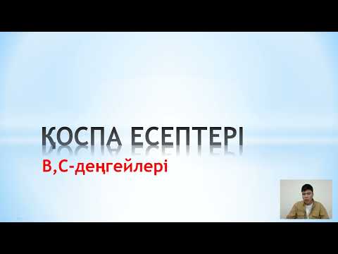 Видео: Қоспа есептері В,С деңгец /химмя ҰБТ есептер/