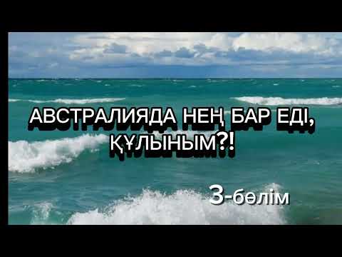 Видео: Австралияда нең бар еді, құлыным?! Шым-шытырық оқиғалы хикая. Авторы: Тұрсынбек Әлиұлы