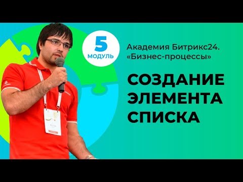 Видео: Создание элемента списка. Модуль 5. Урок 5.