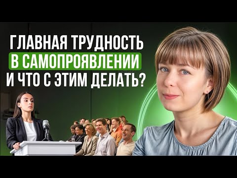 Видео: Самопроявление: в чем главная трудность? И что с этим делать?