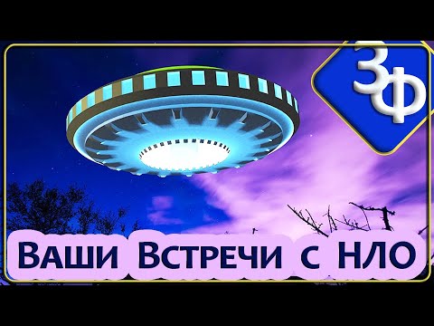 Видео: 135 Ваши Встречи с НЛО | Истории Зрителей