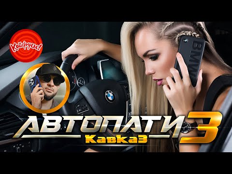 Видео: КАВКАЗ АВТОПАТИ 3 #top #музыка @KAIFUEM026