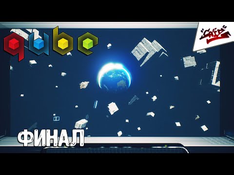 Видео: Q.U.B.E. 10th Anniversary - Прохождение #5 - ФИНАЛ вынес мозг