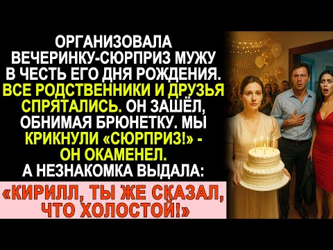 Видео: Гости хором: «Сюрприз!» — и его улыбка замерла: в дверях стояла любовница, уверенная, что он холост