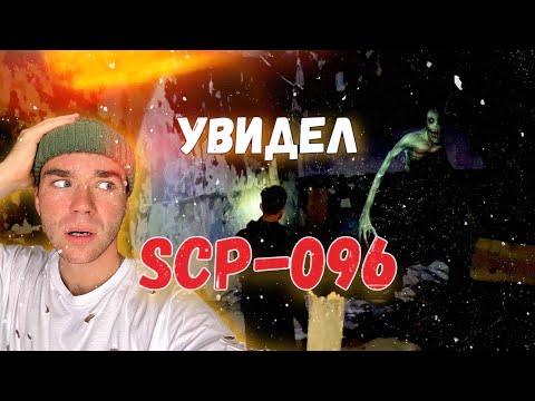 Видео: УВИДЕЛ SCP-096 НА ЗАБРОШКЕ 😨 [СКРОМНИК]