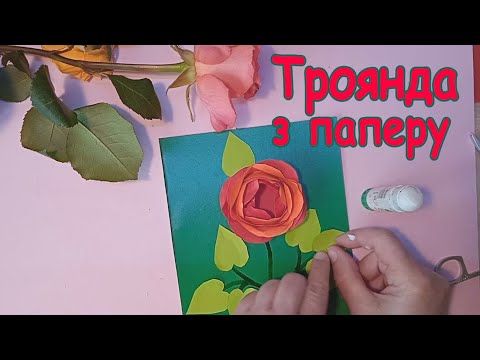 Видео: Робимо троянди з паперу дуже цікавим способом
