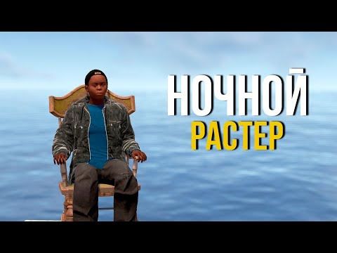 Видео: Ночной растик