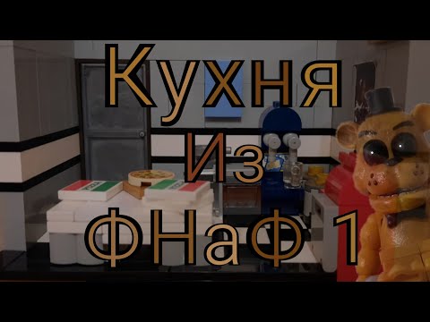 Видео: Обзор КУХНИ С ЗОЛОТЫМ ФРЕДДИ (моей новой самоделки ) :Five Night's at Freddys ;обзоры; самоделки