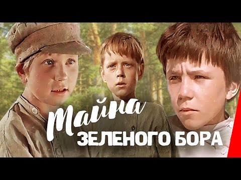 Видео: Тайна зеленого бора (1960) фильм