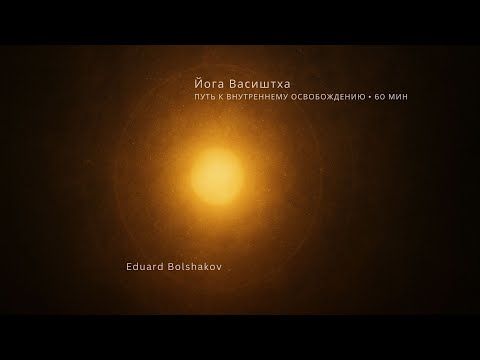 Видео: Йога Васиштха: Путь к внутреннему освобождению и гармонии