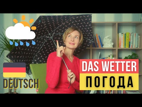 Видео: Немецкий для начинающих. Как поговорить о погоде на немецком языке? Тема - Das Wetter