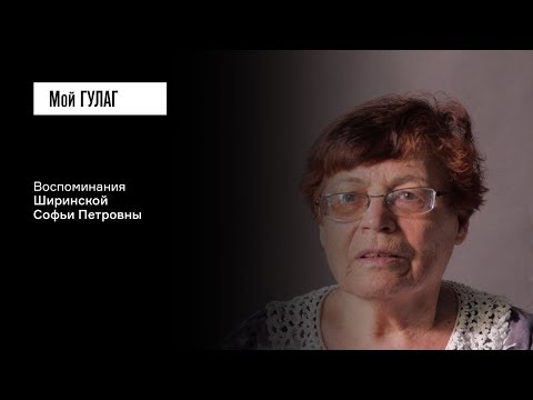 Видео: Ширинская С.П.: «На нашу семью составили проклятье» | фильм #119 МОЙ ГУЛАГ