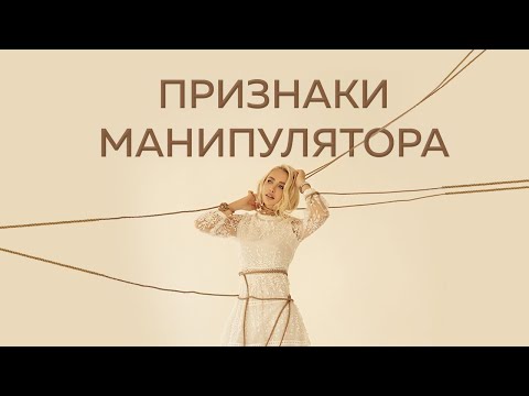 Видео: Психолог.Признаки манипулятора. Как понять что ваш мужчина - манипулятор. Как выявить манипулятора.