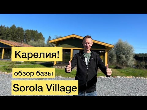 Видео: Карелия! Обзор базы  Sorola Village! Час езды от Сортавалы!