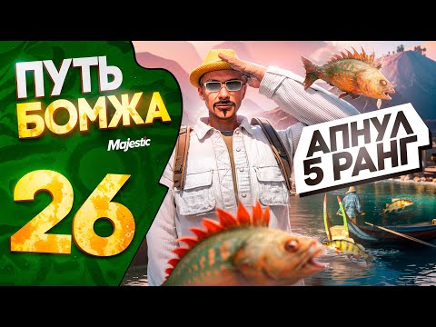 Видео: ЕСЛИ РЫБАЧИТЬ - ТО ТОЛЬКО ТАК! СЕКРЕТНАЯ РЫБАЛКА! ПУТЬ БОМЖА на MAJESTIC RP PHOENIX #26