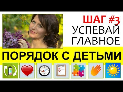 Видео: Порядок с детьми: ШАГ #3 ПРИОРИТЕТЫ || Как успеть главное? Как найти время на себя, мужа и детей?