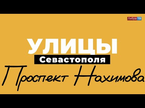 Видео: Проспект Нахимова | «Улицы Севастополя», выпуск 6.