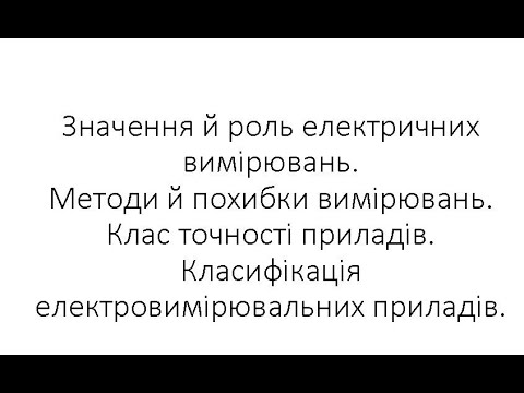 Видео: Значення і роль електричних вимірювань  Похибки вимірювань