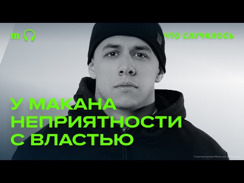 Видео: Откуда у власти претензии к рэперу Макану