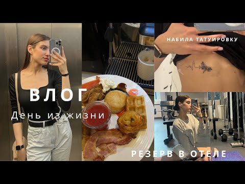 Видео: Влог | Один день из жизни, резерв, выходной