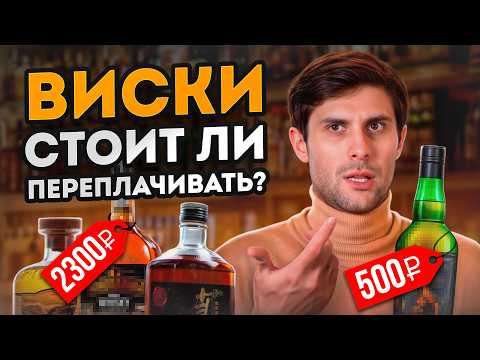 Видео: НЕ ТРАТЬСЯ НА ДОРОГОЙ ВИСКИ, пока не посмотришь это видео! / Дегустация ДЕШЕВОГО и ЛЮКСОВОГО ВИСКИ
