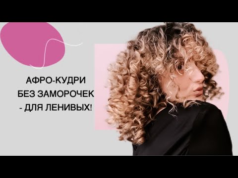 Видео: "Как я делаю афро-кудри: быстро, красиво и надолго"
