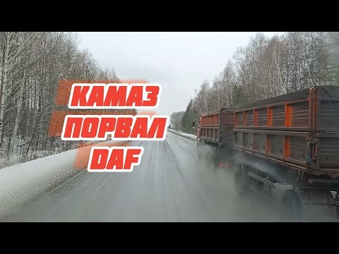 Видео: КАМАЗ ПОРВАЛ DAF