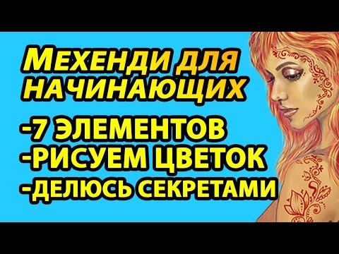 Видео: 💥 Мехенди для начинающих 💥 Как нарисовать простой рисунок хной для временных тату 🌺 Цветок