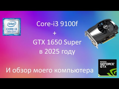 Видео: Core-i3 9100f. GTX 1650 Super. В 2025 году
