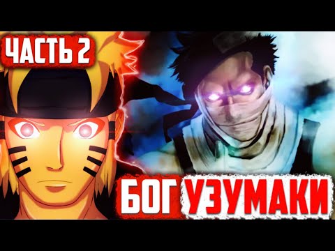 Видео: [Бог Узумаки #2] Команда номер 7 / Наруто ПРОТИВ ЗАБУЗЫ! / Часть 2