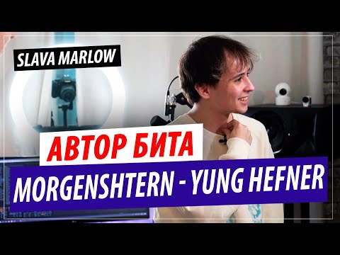 Видео: Автор музыки MORGENSHTERN - Yung Hefner (Битмейкер Slava Marlow)