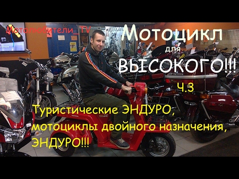 Видео: Мотоцикл для высокого, выпуск 3: Туристические эндуро