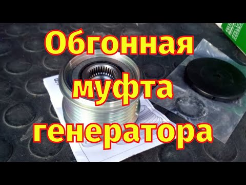 Видео: Замена обгонной муфты генератора Как снять генератор Scenic 3