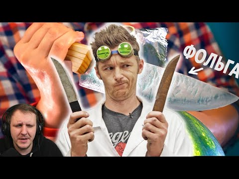 Видео: НОЖ ИЗ ФОЛЬГИ ПРОТИВ НОЖА ИЗ КАРТОНА | Доктор Дью Реакция