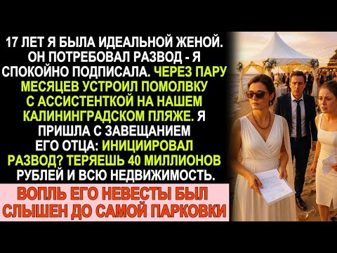 Видео: После развода муж привёл секретаршу на наш пляж в Зеленоградске — но завещание отца его уничтожило