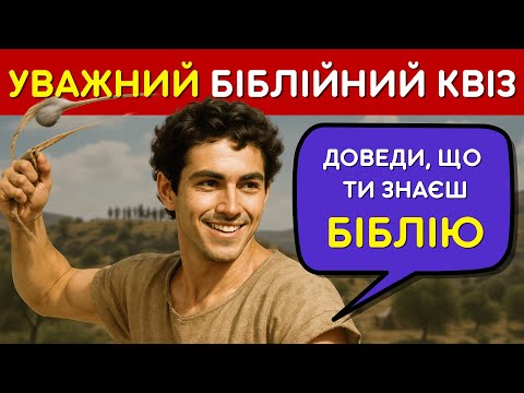 Видео: 🕵️ Біблійний Квіз для Уважних! | Чи зможеш відповісти правильно? ✝️📖
