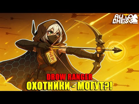 Видео: Drow Ranger! Охотники могут?! ► Auto Chess S33