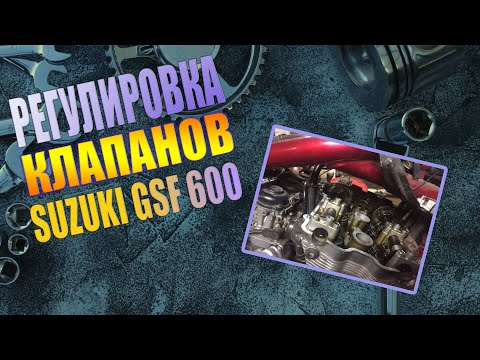 Видео: GSF600 Регулировка клапанов - "Будни в гараже"