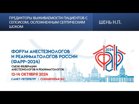 Видео: Предикторы выживаемости пациентов с сепсисом, осложненным септическим шоком. Шень Н.П.