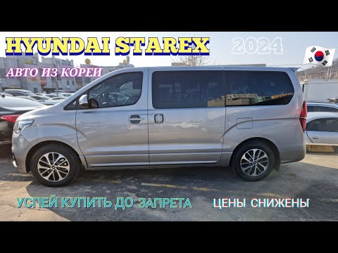 Видео: Авто из Кореи. HYUNDAI GRAND STAREX 2.2d. Подбор авто из Кореи без посредников!whatsap +821059388330