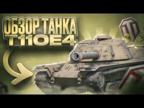 Видео: Обзор Т110Е4 в Tanks Blitz (100% имба)